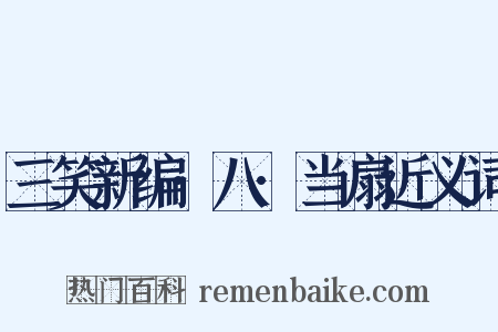三笑新编·八·当扇近义词是什么意思的图片